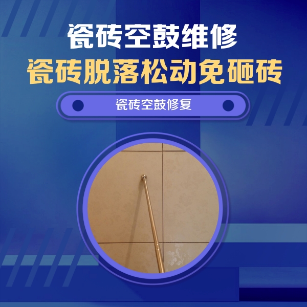 鄢陵瓷砖空鼓维修公司分享瓷砖空鼓维修常见误区，90%业主都踩过的坑
